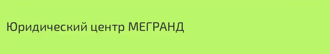 Юридический центр МЕГРАНД